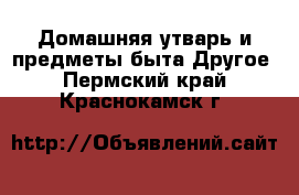 Домашняя утварь и предметы быта Другое. Пермский край,Краснокамск г.